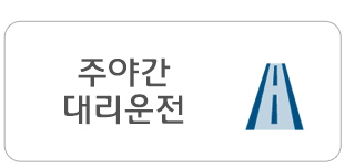 주야간 대리운전