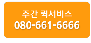 주간 퀵 서비스