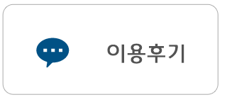 이용후기